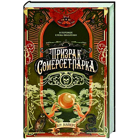 Фото Призрак Сомерсет-Парка