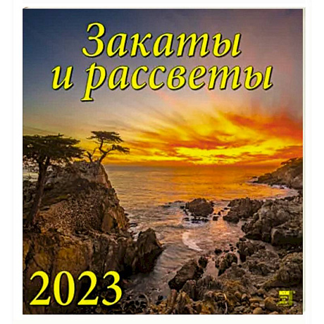 Фото Календарь Закаты и рассветы на 2023 год