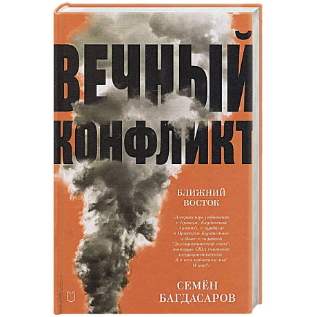 Фото Ближний Восток. Вечный конфликт