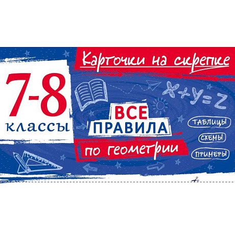 Фото Все правила по геометрии. 7-8 классы