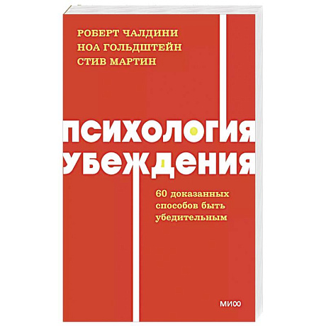 Фото Психология убеждения. 60 доказанных способов быть убедительным