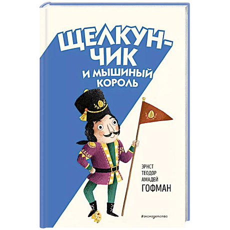 Фото Щелкунчик и Мышиный король (ил. Э. Паганелли)