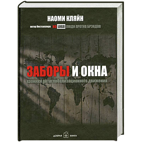 Фото Заборы и окна. Хроники антиглобализационного движения