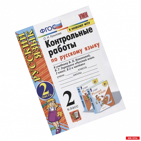 Фото Русский язык. 2 класс. Контрольные работы. К учебнику В. П. Канакиной и др. Часть 2. ФПУ