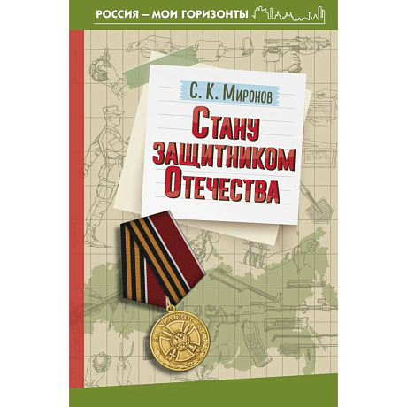 Фото Стану защитником Отечества