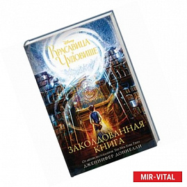 Красавица и Чудовище. Заколдованная книга