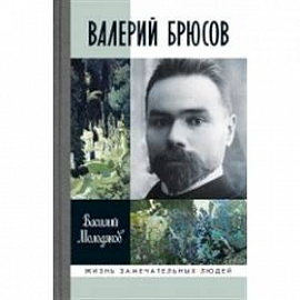 Валерий Брюсов