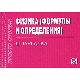 Физика. Формулы и определения. Шпаргалка