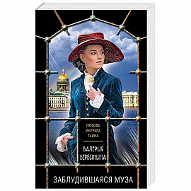 Заблудившаяся муза