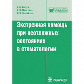 Экстренная помощь при неотложных состояниях в стоматологии