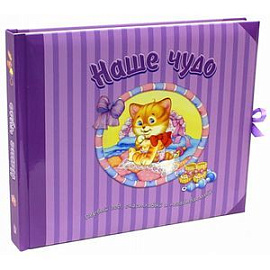 Наше чудо. Первый год, счастливый и незабываемый!