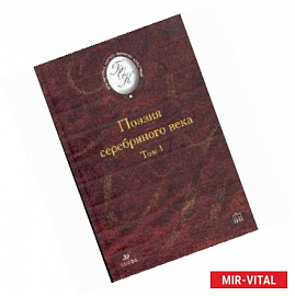 Поэзия серебряного века. В 2-х томах. Том 1