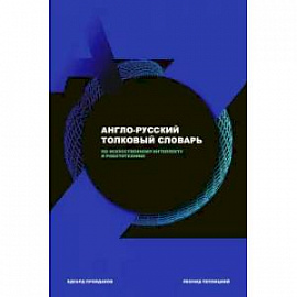 Англо-русский толковый словарь по искусственному интеллекту и робототехнике