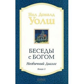 Беседы с Богом. Необычный диалог. Книга 3