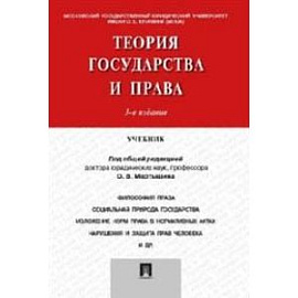 Теория государства и права. Учебник