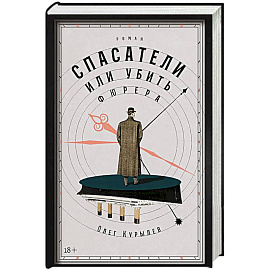 Спасатели, или Убить фюрера