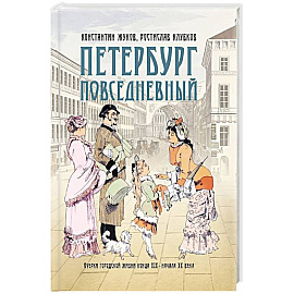 Петербург повседневный. Очерки городской жизни конца ХIХ – начала ХХ века