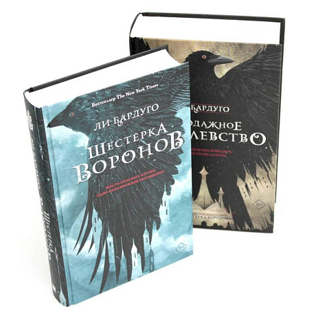 Фото Шестерка воронов. Продажное королевство. (комплект из 2-х книг)