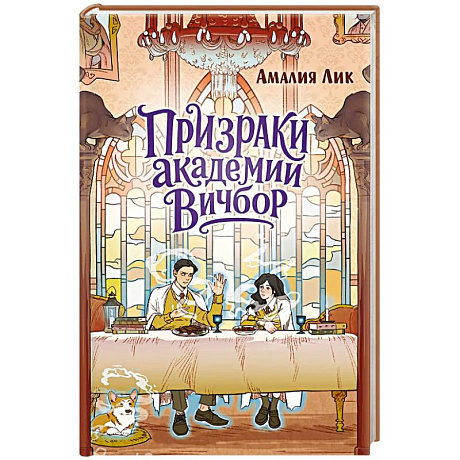 Фото Призраки академии Вичбор