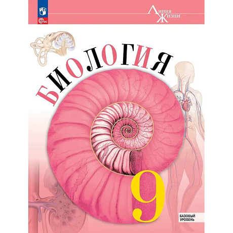 Фото Биология. 9 класс. Учебник. Базовый уровень