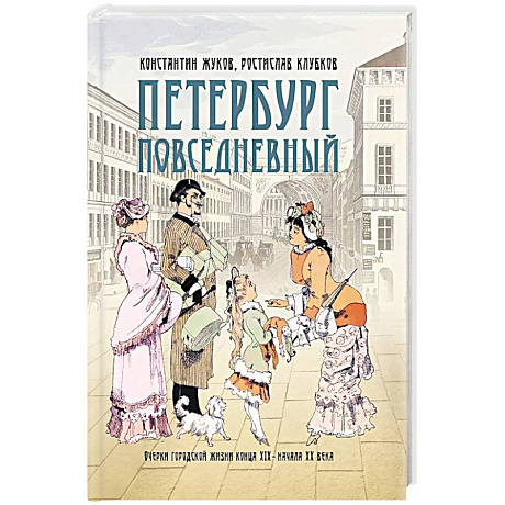 Фото Петербург повседневный. Очерки городской жизни конца ХIХ – начала ХХ века