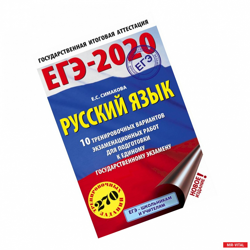 Фото ЕГЭ-2020 Русский язык 10 тренировочных вариантов экзаменационных работ для подготовки к единому государственному