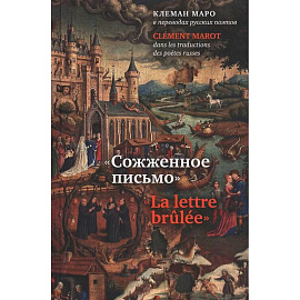 Сожженное письмо: Клеман Маро в переводах русских поэтов = La lettre brulee: Clement Marot dans les traductions des poetes russes
