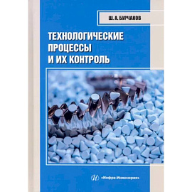 Технологические процессы и их контроль: Учебное пособие