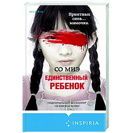 Единственный ребенок