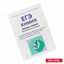 ЕГЭ. Химия. 10-11 классы. Раздел 'Общая химия'. Задания и решения. Тренировочная тетрадь