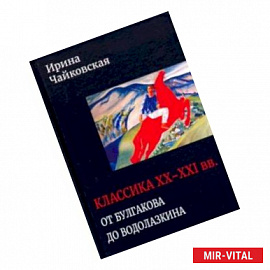 Классика XX-XXI вв. От Булгакова до Водолазкина. Книга статей и рецензий