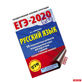 ЕГЭ-2020 Русский язык 10 тренировочных вариантов экзаменационных работ для подготовки к единому государственному