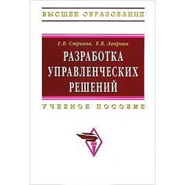 Разработка управленческих решений. Учебное пособие