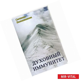 Духовный иммунитет