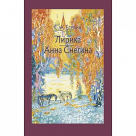 Лирика. Анна Снегина