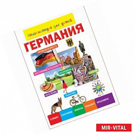 Германия. Энциклопедия для детей..
