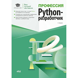 Профессия: Python-разработчик