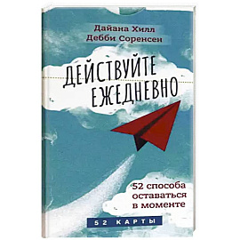 Действуйте ежедневно. 52 способа оставаться в моменте. 52 карты