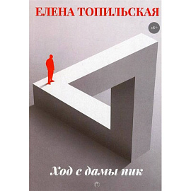 Ход с дамы пик: роман