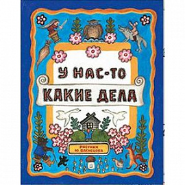 Жили-были книжки. У нас-то какие дела