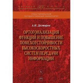 Ортогонализация функций и повышение помехоустойчивости высокоскоростных систем передачи информации