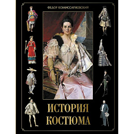 История костюма