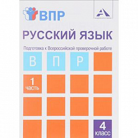 Русский язык. 4 класс. Тетрадь. В 2-х частях. Часть 1. Подготовка к ВПР