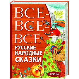 Все-все-все русские народные сказки