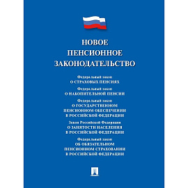 Новое пенсионное законодательство. Сборник нормативных правовых актов