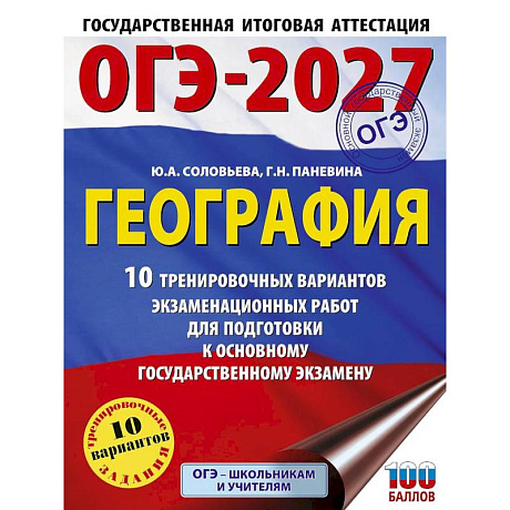 Фото ОГЭ-2027. География. 10 тренировочных вариантов экзаменационных работ для подготовки к основному государственному экзамену