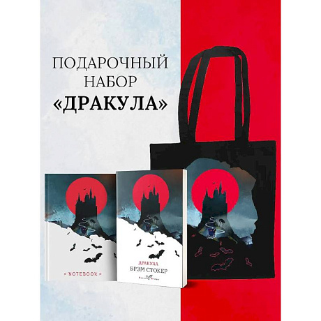 Фото Набор 'Дракула' (Книга 'Дракула', блокнот 'Дракула', шопер 'Замок Дракулы')