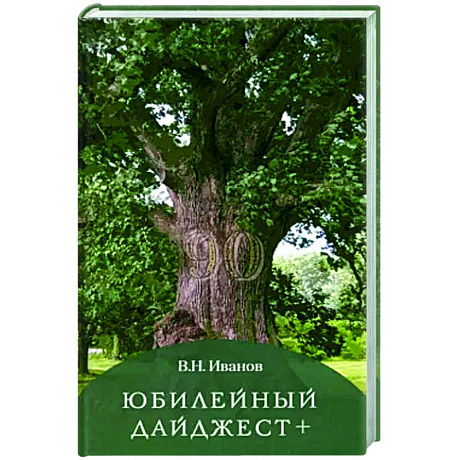 Фото Юбилейный дайджест