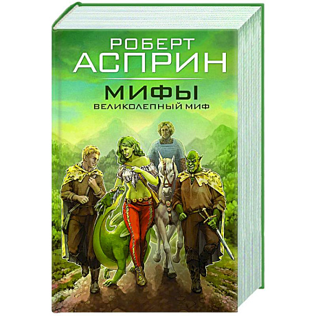 Фото МИФЫ. Великолепный МИФ