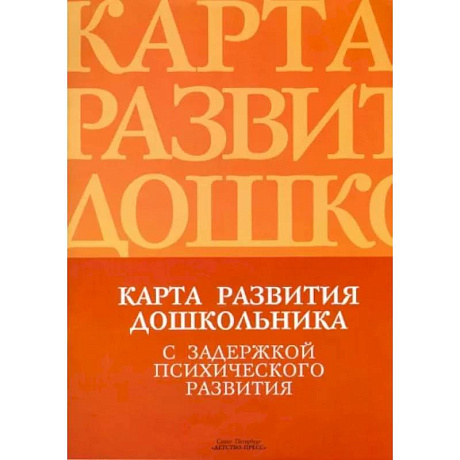 Фото Карта развития дошкольника с задержкой психического развития